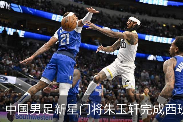 中国男足新星门将朱玉轩完成西班牙联赛首秀，助力球队零封对手展现夺冠潜力