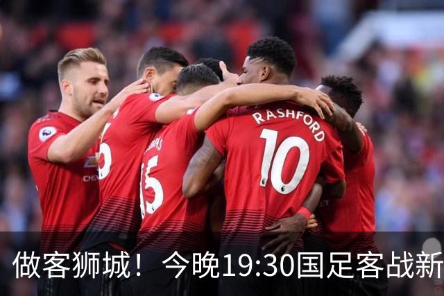 做客狮城！今晚19:30国足客战新加坡，武磊百场里程碑+李昊首秀？