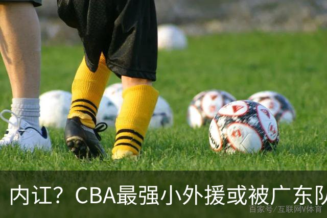 内讧？CBA最强小外援或被广东队挖走，这可是杜锋的争冠底牌！