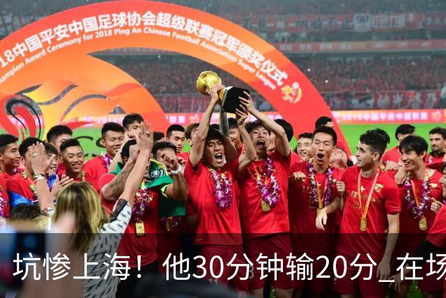 坑惨上海！他30分钟输20分 在场等于4打5，球迷：他一点作用都没有
