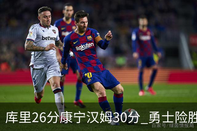 库里26分康宁汉姆30分 勇士险胜送活塞3连败