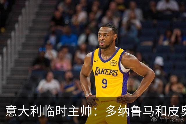 意大利临时主帅：多纳鲁马和皮奥随时待命的谦逊态度让我惊喜
