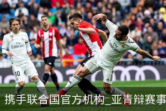 携手联合国官方机构 亚青辩赛事全面升级