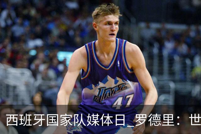 西班牙国家队媒体日 罗德里：世界杯后才会考虑未来