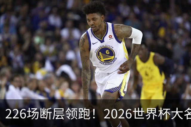 226场断层领跑！2026世界杯大名单国脚出场榜出炉，C罗独居榜首
